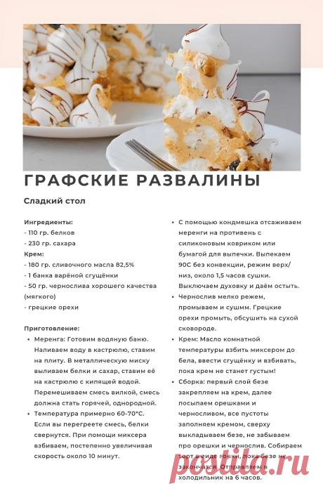 Торт "Графские развалины"