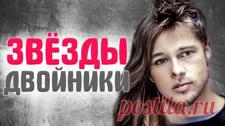 ЗАРУБЕЖНЫЕ и РОССИЙСКИЕ ЗНАМЕНИТОСТИ, похожие друг на друга. ДВОЙНИКИ ЗВЕЗД Зарубежные и российские знаменитости очень похожие на друг друга встречаются не так часто. В нашем ролике собрались двойники звезд, как зарубежные знаменитос...