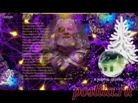 Елена Аронова. МАГИЯ РУН - Новогодний Ритуал — Яндекс.Видео