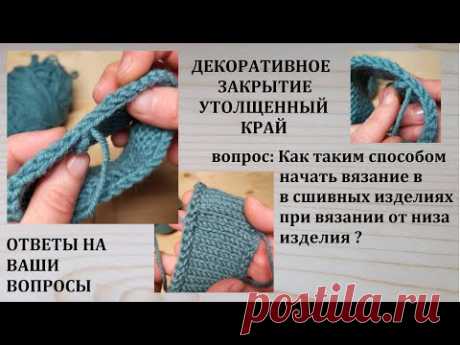 Декоративное закрытие Утолщенный край Как начать вязание в сшивных изделиях при вязании от низа