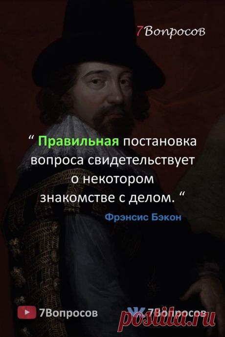 “ Правильная постановка вопроса свидетельствует о некотором знакомстве с делом. “ © Бэкон Фрэнсис. #цитаты #афоризмы #мудрыеслова #духовныйрост