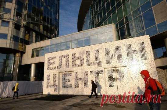 «Ельцин-центр» потребовали закрыть «за пропаганду либерального фашизма»