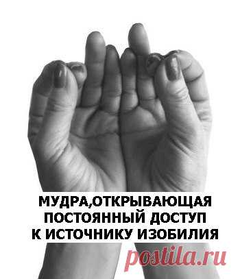 МУДРА, ОТКРЫВАЮЩАЯ ПОСТОЯННЫЙ ДОСТУП К ИСТОЧНИКУ ИЗОБИЛИЯ - Эзотерика и самопознание