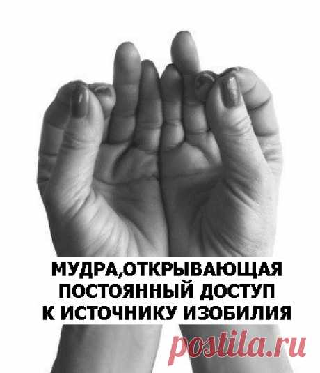 МУДРА, ОТКРЫВАЮЩАЯ ПОСТОЯННЫЙ ДОСТУП К ИСТОЧНИКУ ИЗОБИЛИЯ - Эзотерика и самопознание