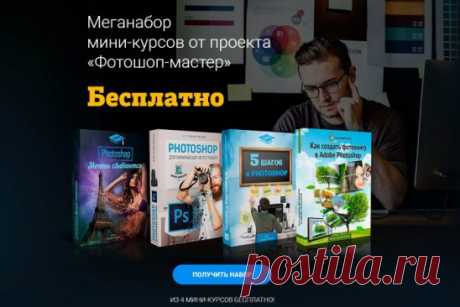 Меганабор мини-курсов от проекта «Фотошоп-мастер» Бесплатно! 
https://4994.ru/1726 
Сохраняйте себе и обязательно поделитесь с друзьями! 
Набор состоит из 4 мини-курсов: 
 Photoshop Мечты сбываются - 7 уроков 
 Photoshop для начинающих фотографов - 15 уроков 
 5 шагов к Photoshop - 5 уроков 
 Секреты создания шикарных фотокниг - 11 уроков 
Скачивайте по ссылке https://4994.ru/1726 
Ваш Фотошоп-мастер! 
#photoshop #фотошоп #урокифотошоп