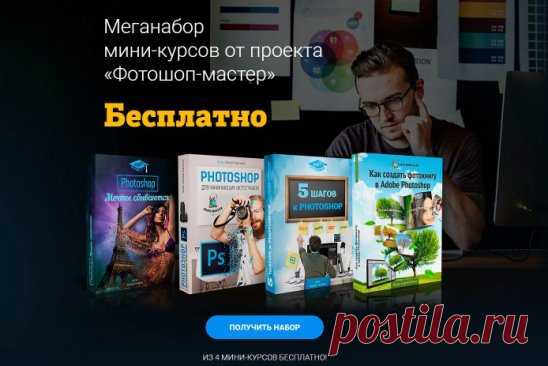 Меганабор мини-курсов от проекта «Фотошоп-мастер» Бесплатно! 
https://4994.ru/1726 
Сохраняйте себе и обязательно поделитесь с друзьями! 
Набор состоит из 4 мини-курсов: 
 Photoshop Мечты сбываются - 7 уроков 
 Photoshop для начинающих фотографов - 15 уроков 
 5 шагов к Photoshop - 5 уроков 
 Секреты создания шикарных фотокниг - 11 уроков 
Скачивайте по ссылке https://4994.ru/1726 
Ваш Фотошоп-мастер! 
#photoshop #фотошоп #урокифотошоп