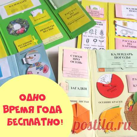 Акция на лэпбуки: Четыре времени года по цене трех! :: Это интересно!