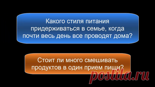 Стоит ли много смешивать продуктов в один прием пищи Если все дома в локдаун, как лучше всего питаться семье?
Стоит ли много смешивать продуктов в один прием пищи? 
Эффект смешанного питания…