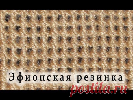 Вязание спицами &quot;Эфиопская резинка&quot;. - YouTube