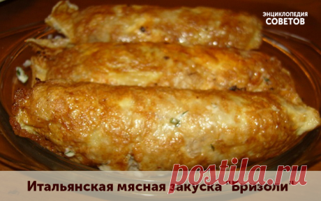 Итальянская мясная закуска "Бризоли"