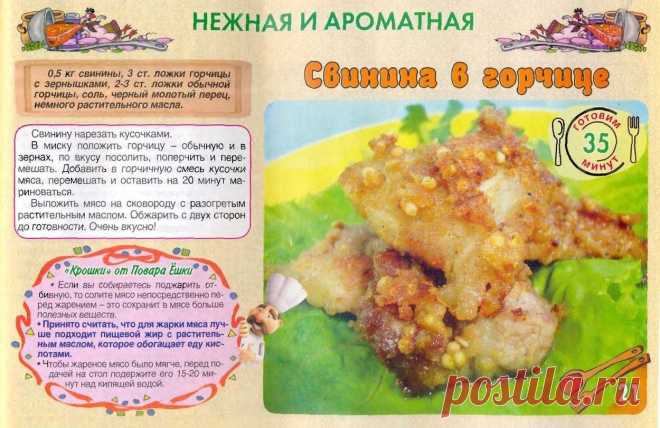 Свинина в горчице
