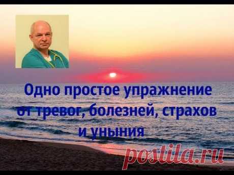Одно простое упражнение от тревог, болезней, страхов и уныния.