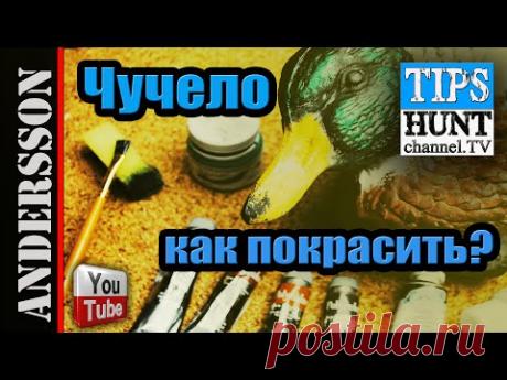 Охотa на утку/Чучело селезня.Как покрасить?
