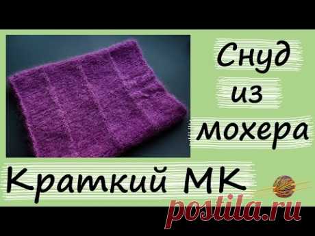 Краткий мастер-класс Снуд спицами из мохера. Снуд-труба спицами. Уроки вязания. Начни вязать!