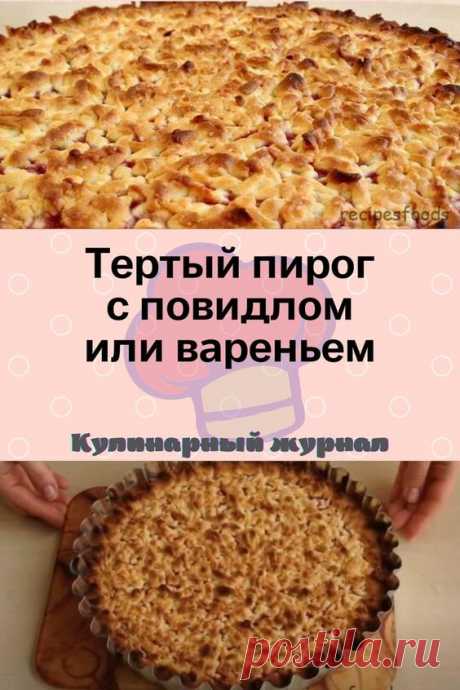 Тертый пирог с повидлом или вареньем