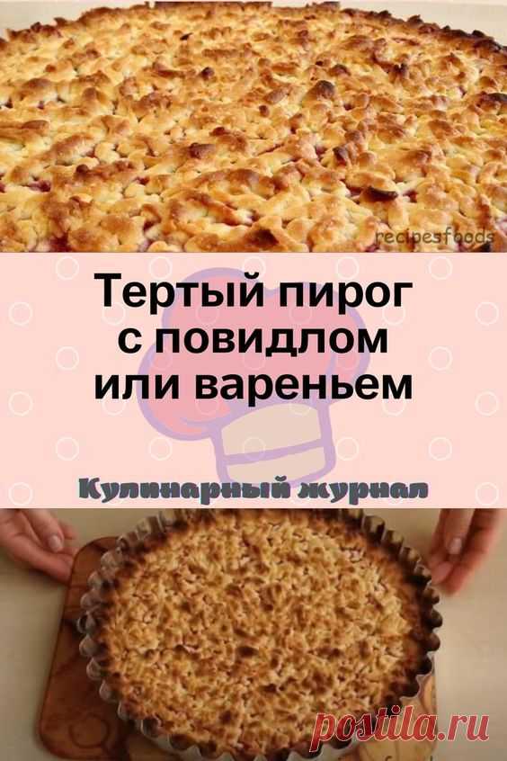 Тертый пирог с повидлом или вареньем