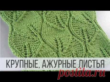 Крупные, ажурные листья спицами для красивых изделий