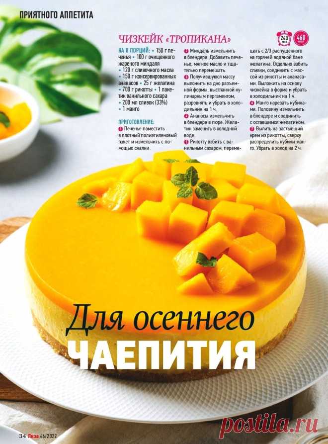 Чизкейк "Тропикана"