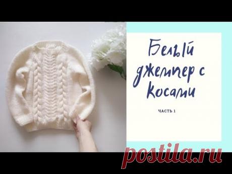 Детский джемпер с косами. Начало вязания. Расчет рисунка кос Часть 1