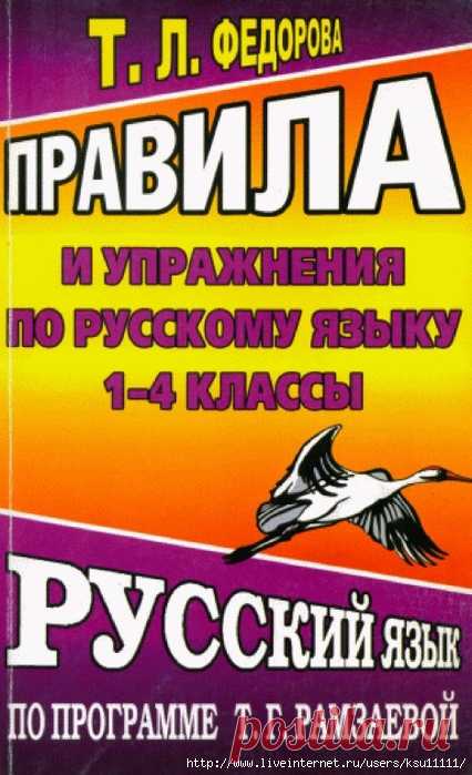 Правила и упражнения по русскому языку 1-4 класс
