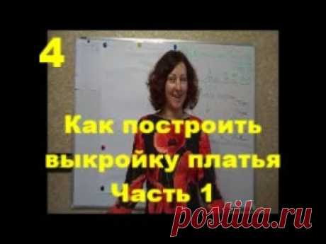 Как построить выкройку платья Часть1