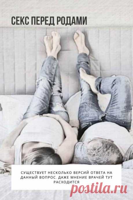 Секс перед родами. Довольно часто молодые люди, ожидающие рождения ребенка, задаются одними и теми же вопросами: до какого срока во время беременности можно заниматься сексом? Не навредит ли это будущему ребенку, который находится в утробе матери?
