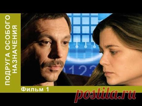 Подруга особого назначения. 1 Серия. Сериал. Детективы. Лучшие Детективы. StarMedia