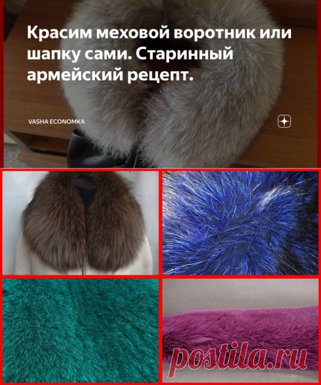 Красим меховой воротник или шапку сами. Старинный армейский рецепт. | Vasha Economka | Яндекс Дзен