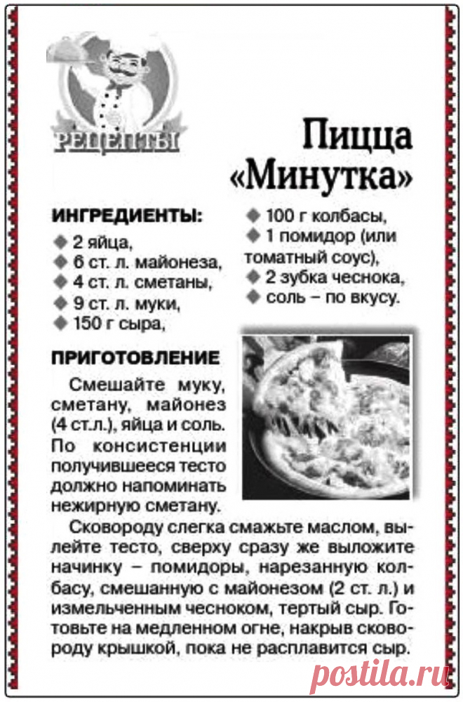 Пицца "Минутка"