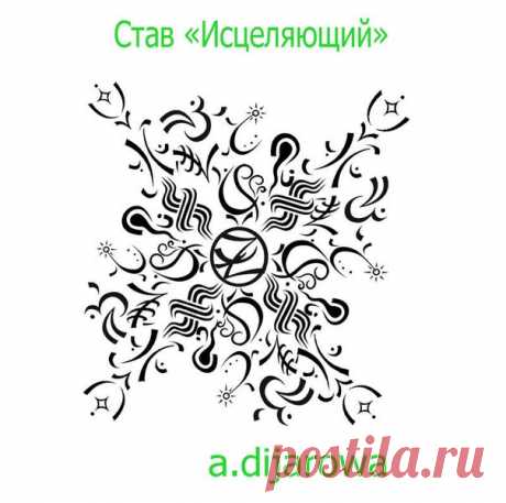 ИСЦЕЛЯЮЩИЙ
автор a. dijarowa

Став длительного действия для исцеления человека, после тяжелого заболевания. Став составлен для исцеления человека после инсульта. Для исцеления всех заболеваний сопутствующих тяжелому заболеванию таких как воспаление легких, заболевание сердечно-сосудистой системы, артериальной гипертензии, заболеваний опорно-двигательного аппарата и т.д., то-есть всех тех заболеваний появившихся после ОНМК.
Показать полностью…