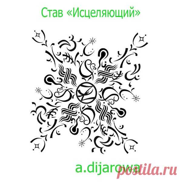 ИСЦЕЛЯЮЩИЙ
автор a. dijarowa

Став длительного действия для исцеления человека, после тяжелого заболевания. Став составлен для исцеления человека после инсульта. Для исцеления всех заболеваний сопутствующих тяжелому заболеванию таких как воспаление легких, заболевание сердечно-сосудистой системы, артериальной гипертензии, заболеваний опорно-двигательного аппарата и т.д., то-есть всех тех заболеваний появившихся после ОНМК.
Показать полностью…