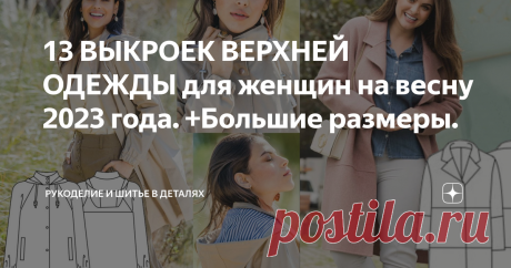 13 ВЫКРОЕК ВЕРХНЕЙ ОДЕЖДЫ для женщин на весну 2023 года. +Большие размеры. Быстрый обзор на бесплатные выкройки верхней женской одежды, среди которых Вы найдете парки, пальто, бомберы, легкие ветровки, куртки.   1. Женская парка. Размерный ряд 40-48 испанский, что соответствует российским меркам 46-54. Подробные инструкции, размерная сетка, источники, а также ВЫКРОЙКА находятся по ссылке.  Ранее на канале  2. Пальто на запах с поясом. Размерный ряд 36-44 Европа, что соотве...