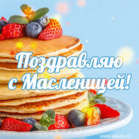 Масленица к нам пришла,
Всем желаю я достатка,
Чтоб жилось вам очень сладко,
И блинов побольше с маслом,
Чтобы жизнь была прекрасной!