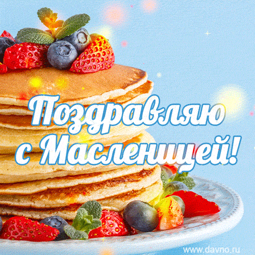 Масленица к нам пришла,
Всем желаю я достатка,
Чтоб жилось вам очень сладко,
И блинов побольше с маслом,
Чтобы жизнь была прекрасной!