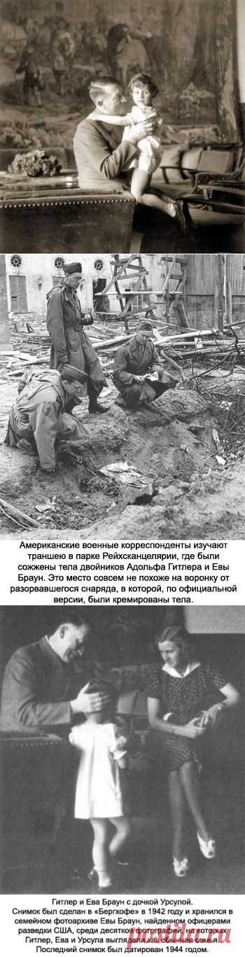 Так где же делся Гитлер? Новая сенсационная версия