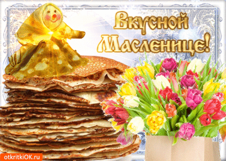 Открытки с Масленицей