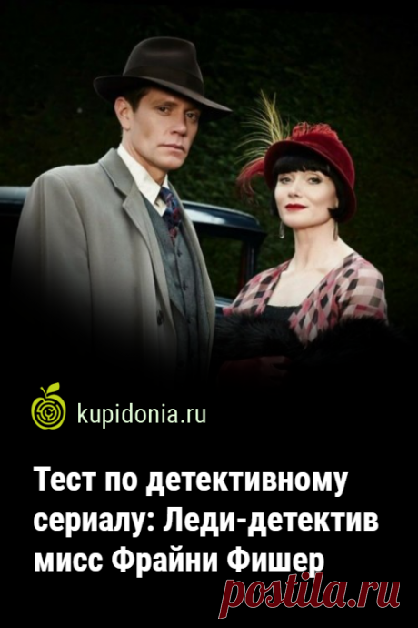 Тест по детективному сериалу: Леди-детектив мисс Фрайни Фишер. Тест по детективному сериалу «Леди-детектив мисс Фрайни Фишер» проверит вашу память и поможет вспомнить захватывающие истории о приключениях обаятельной главной героини и инспектора мельбурнской полиции.