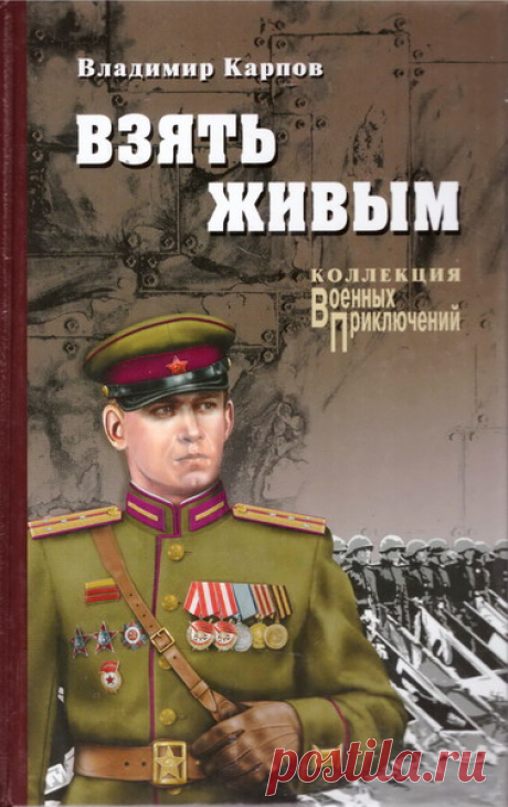 ►▒"Взять живым" Владимир Карпов Яркое, захватывающее повествование о делах армейской разведки, тайных операциях, мужественных профессионалах войны. Произведение во многом автобиографично: Владимир Карпов, автор романа, получил звание Героя Советского Союза за работу в разведке. Книга известного писателя-фронтовика Владимира Васильевича Карпова (1922—2010) представляет собой сборник историй о суровых буднях фронтового разведчика Василия Ромашкина. Некоторые события в них вы...