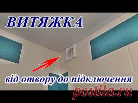 █ ВИТЯЖКА ремонт отвору та підключення витяжного вентилятора. Bathroom Extractor Fans