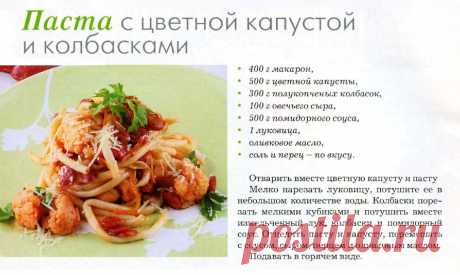 Паста с цветной капустой и колбасками