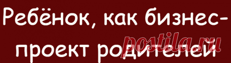 Ребёнок, как бизнес-проект родителей
Как часто вам приходилось слышать фразу «вот вырастит, обязательно станет футболистом, как папа», «хочу, чтобы моя дочь поступила в мед,
Читай дальше на сайте. Жми подробнее ➡