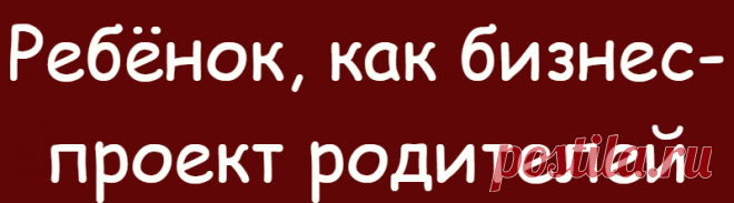Ребёнок, как бизнес-проект родителей
Как часто вам приходилось слышать фразу «вот вырастит, обязательно станет футболистом, как папа», «хочу, чтобы моя дочь поступила в мед,
Читай дальше на сайте. Жми подробнее ➡