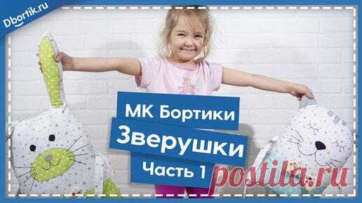 Мастер-класс пошив Бортиков ЗВЕРУШЕК (ЕДИНОРОГ, СОВА, ЗАЯЦ, КОТ) Ч. 1 | Дбортик - Мастер-классы по пошиву | Дзен
