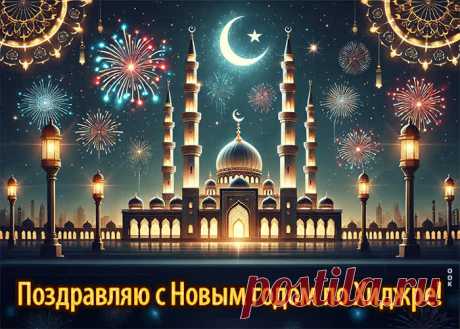 Поздравляем С Новым годом по хиджре! Здоровья и гармонии желаем!