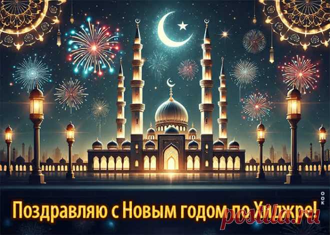 Поздравляем С Новым годом по хиджре! Здоровья и гармонии желаем!