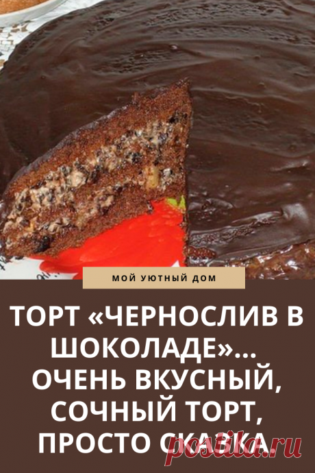 Рецепт торта с черносливом
