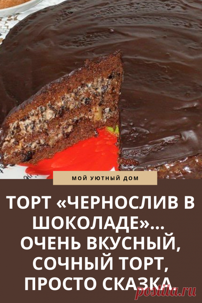 Рецепт торта с черносливом