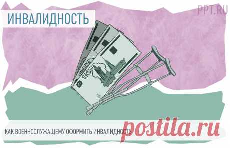 Как оформить ИНВАЛИДНОСТЬ И ПЕНСИЮ ВОЕННОСЛУЖАЩИМ в 2022 году. Военные уходят на заслуженный отдых по выслуге лет или в связи с наступлением инвалидности. Поговорим, как получить статус инвалида и какие пенсионные выплаты по инвалидности военнослужащим от государства предусмотрены законом.