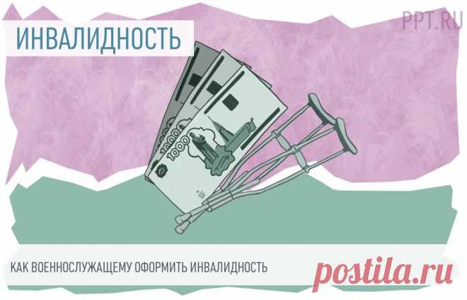 Как оформить ИНВАЛИДНОСТЬ И ПЕНСИЮ ВОЕННОСЛУЖАЩИМ в 2022 году. Военные уходят на заслуженный отдых по выслуге лет или в связи с наступлением инвалидности. Поговорим, как получить статус инвалида и какие пенсионные выплаты по инвалидности военнослужащим от государства предусмотрены законом.