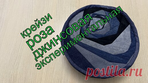 неправильная джинсовая крейзи роза,эксперимент с тканью | дневник Самоучки | Дзен